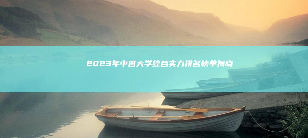 2023年中国大学综合实力排名榜单揭晓